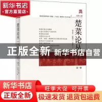 正版 楚菜论丛第一辑 编者:邹志平//曾翔云//方爱平|责编:王小芳/
