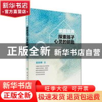 正版 家庭教养:探索孩子心灵的钥匙 梁智勇 主编 人民卫生出版社