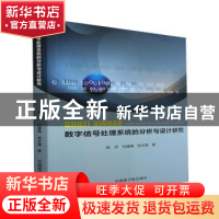 正版 数字信号处理系统的分析与设计研究 刘洋//付建梅//张文霞