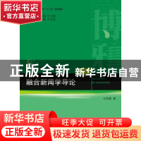 正版 融合新闻学导论 石长顺 北京大学出版社 9787301225127 书