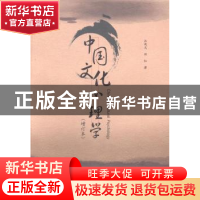 正版 中国文化心理学 汪凤炎,郑红著 暨南大学出版社 9787566807