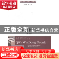 正版 企业文档管理 崔淑琴,李艇主编 暨南大学出版社 9787566810