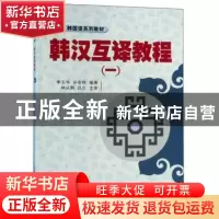 正版 韩汉互译教程:一 李玉华 大连理工大学出版社 9787561129951