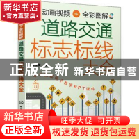 正版 动画视频+全彩图解 道路交通标志标线大全 郭建英 化学工业