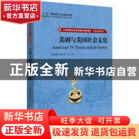 正版 美剧与美国社会文化(大学英语立体化网络化系列教材拓展课程