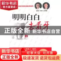 正版 明明白白去看牙 马斐斐,刘峰,王世明 人民卫生出版社 978711