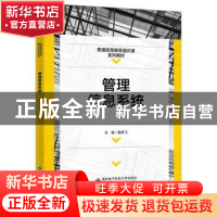 正版 管理信息系统(普通高等教育通识课系列教材) 编者:鲁燕飞|责