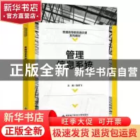正版 管理信息系统(普通高等教育通识课系列教材) 编者:鲁燕飞|责