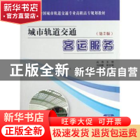正版 城市轨道交通客运服务 高蓉主编 人民交通出版社 9787114099