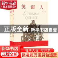 正版 笑面人:插图珍藏版 (法)雨果著 漓江出版社 9787540777890