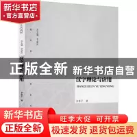 正版 汉字理论与应用 李香平著 暨南大学出版社 9787566801890 书