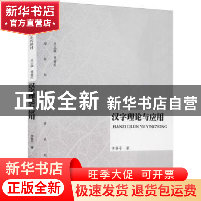 正版 汉字理论与应用 李香平著 暨南大学出版社 9787566801890 书