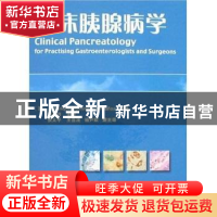 正版 临床胰腺病学 [西]J.EnriqueDominguea-Munoz主编 天津科技