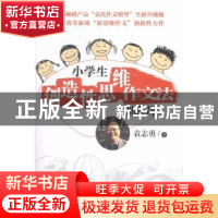 正版 小学生创造性思维作文法训练营 袁志勇著 中国青年出版社 97