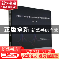 正版 时空反演对称光学系统中的非线性波 李鹏飞 原子能出版社 97