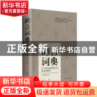 正版 胡言词典:关于外来语和流行语的另类解读:合集版 胡言 中西