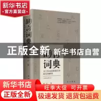 正版 胡言词典:关于外来语和流行语的另类解读:合集版 胡言 中西