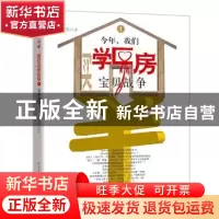 正版 今年,我们买学区房:1:宝贝战争 夏商周著 中国青年出版社 9