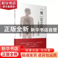 正版 “男”言之隐:前列腺疾病的防与治 王志华,王少刚 人民卫