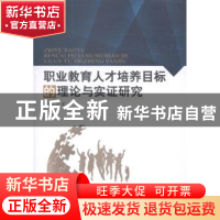 正版 职业教育人才培养目标的理论与实证研究 查吉德著 暨南大学