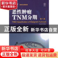 正版 恶性肿瘤TNM分期 (美)索宾,(加)高斯伯德罗维兹,(德