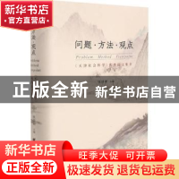 正版 问题方法观点(天津社会科学优秀论文集萃)(精) 侯晓韧主编