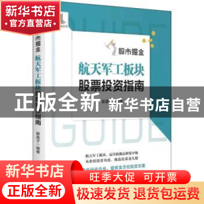 正版 股市掘金:航天军工板块股票投资指南 股震子 编著 中国宇航