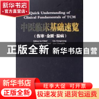 正版 中医临床基础速览:伤寒·金匮·温病 刘长林 天津科技翻译出版