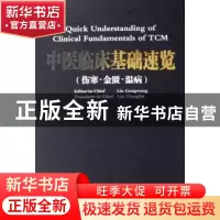 正版 中医临床基础速览:伤寒·金匮·温病 刘长林 天津科技翻译出版
