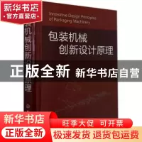 正版 包装机械创新设计原理(精) 许林成 化学工业出版社 97871223