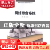 正版 网络综合布线 肖志舟主编 暨南大学出版社 9787566809667 书