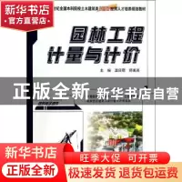 正版 园林工程计量与计价 温日琨,舒美英主编 北京大学出版社 97