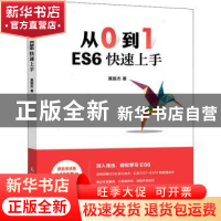 正版 从0到1 ES6快速上手 莫振杰 人民邮电出版社 9787115582324