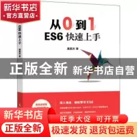 正版 从0到1 ES6快速上手 莫振杰 人民邮电出版社 9787115582324