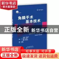 正版 角膜手术基本技术 [英]布鲁诺·祖贝布勒,[英]斯蒂芬·塔夫斯,
