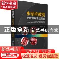 正版 李军祥教授治疗溃疡性结肠炎 李军祥 中国医药科技出版社 97