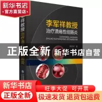 正版 李军祥教授治疗溃疡性结肠炎 李军祥 中国医药科技出版社 97