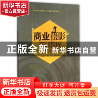 正版 商业摄影实训教程 刘瑀,罗雄 武汉大学出版社 978730717561