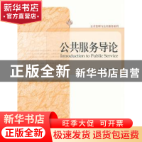正版 公共服务导论 陈振明 等 北京大学出版社 9787301165270 书
