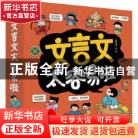 正版 文言文太容易啦(全7册) 段张取艺著/绘 电子工业出版社 9787
