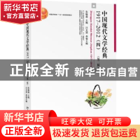 正版 中国现代文学经典:1917-2012:四 朱栋霖 主编,汪文顶 分
