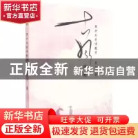 正版 古风遗韵(黄兵乐府诗歌集) 黄兵 太白文艺出版社 9787551320