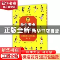 正版 学生安全系列读本 万安伦主编 中国青年出版社 978751534520