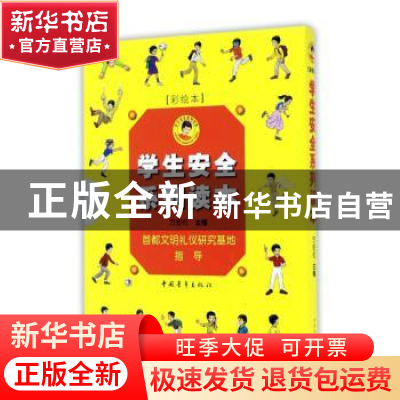 正版 学生安全系列读本 万安伦主编 中国青年出版社 978751534520