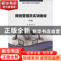 正版 网络管理员实训教材:中级 曾文主编 暨南大学出版社 9787566