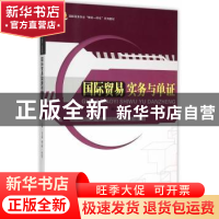 正版 国际贸易实务与单证 彭月嫦 主编,陈向华 副主编 暨南大