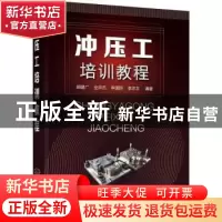 正版 冲压工培训教程 郝建广,全洪杰,李国臣 等 化学工业出版社 9
