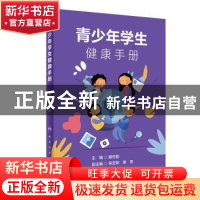 正版 青少年学生健康手册 滕世助 人民卫生出版社 9787117300124