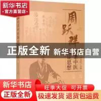 正版 周跃群名老中医临证思想 周跃群,吴星恺 辽宁人民出版社 978