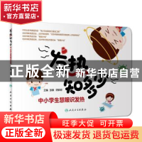 正版 发热知多少:中小学生慧眼识发热 张毅 人民卫生出版社 97871